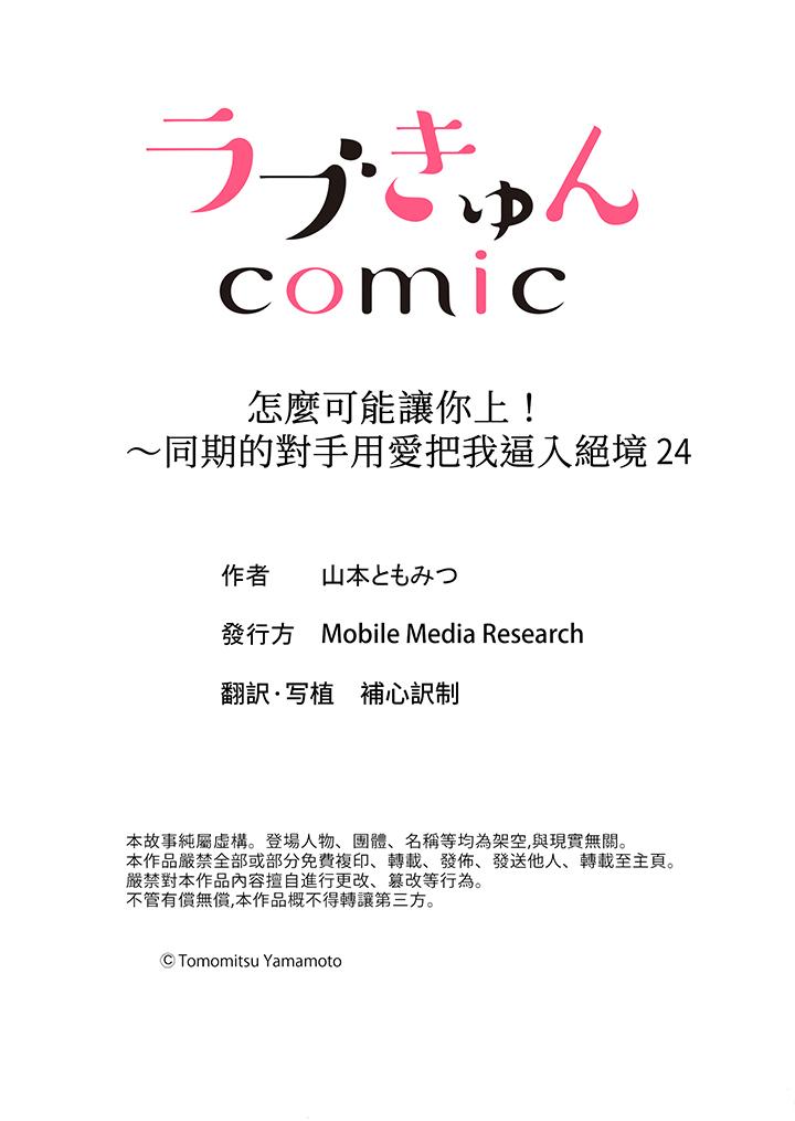 怎麼可能讓你上！~同期的對手用愛把我逼入絕境 第24話 第14页