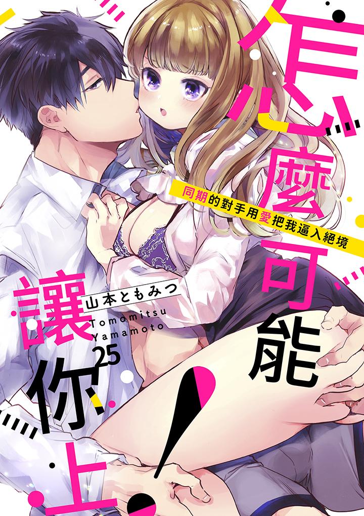 怎麼可能讓你上！~同期的對手用愛把我逼入絕境 第25話 第1页