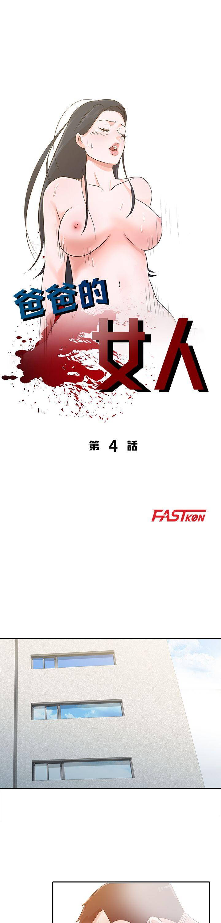 爸爸的女人 第4話 第4页