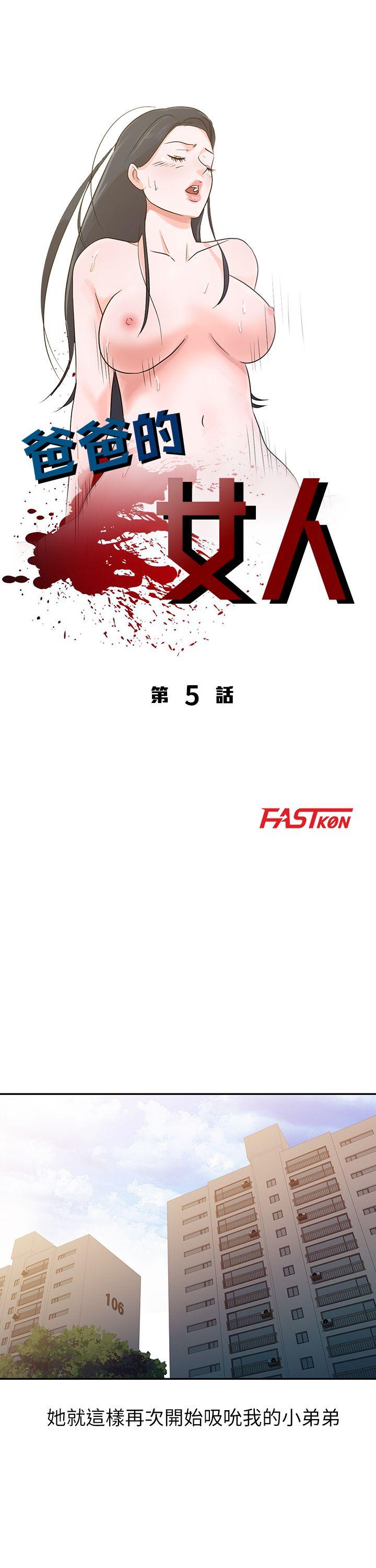 爸爸的女人 第5話 第4页