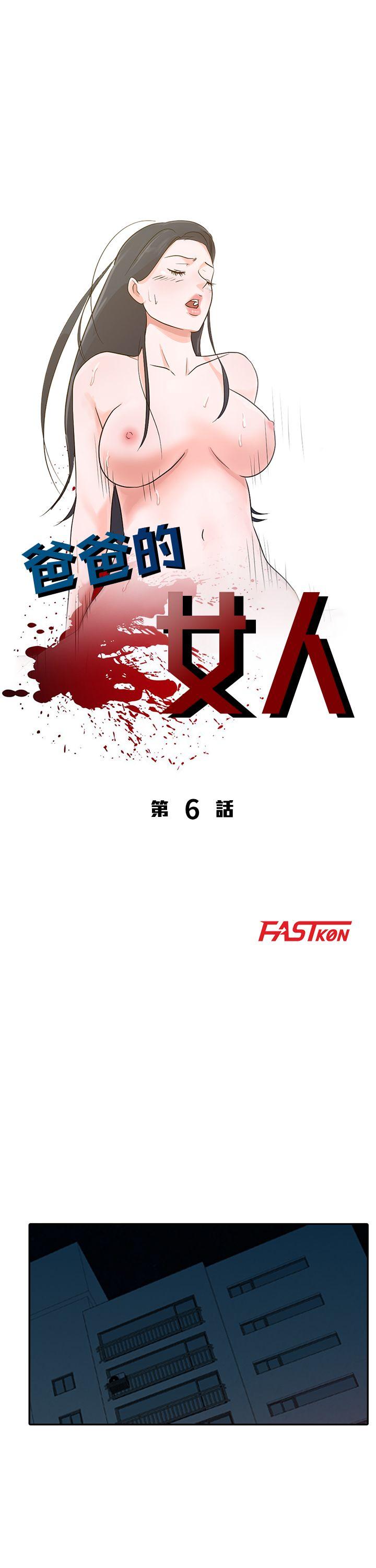 爸爸的女人 第6話 第4页