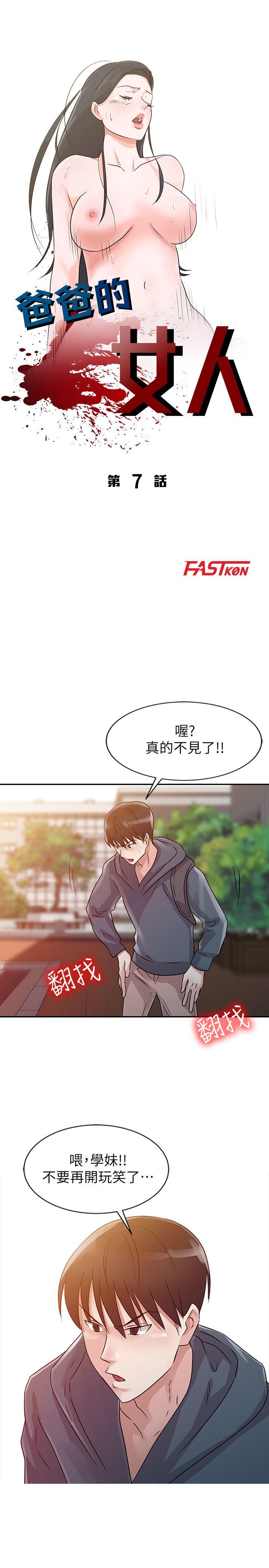 爸爸的女人 第7話 第3页