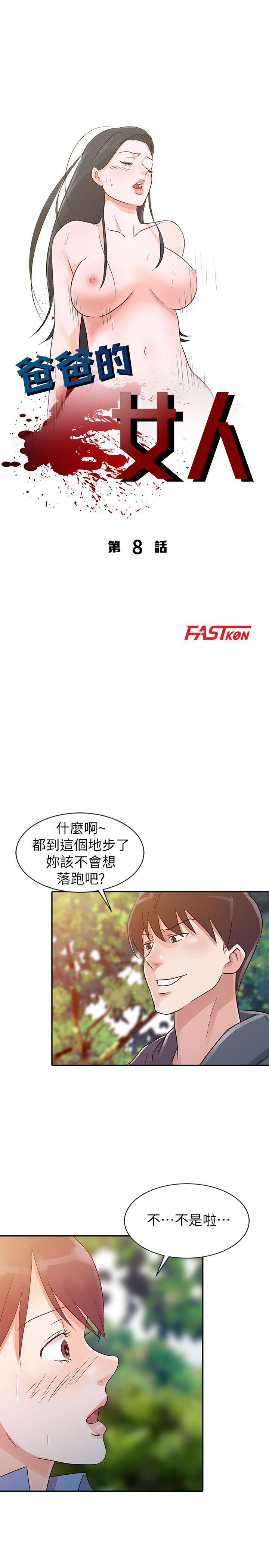 爸爸的女人 第8話 第3页