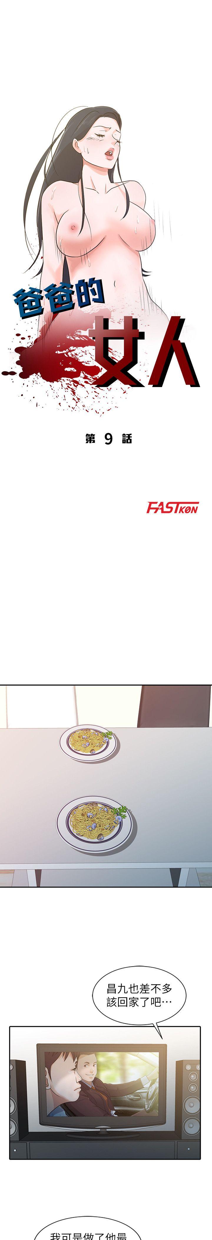爸爸的女人 第9話 第3页