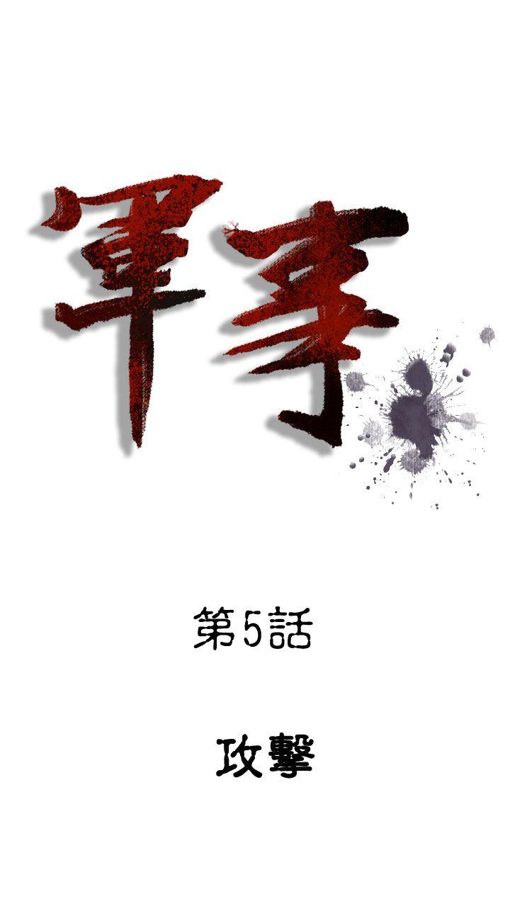 军事 第5話 第7页