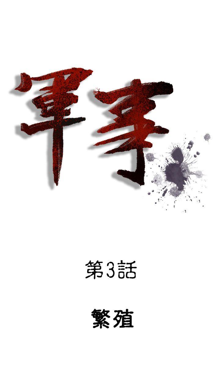 军事 第3話 第5页