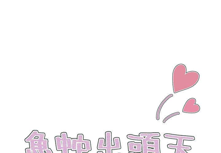 魯蛇出頭天 第1章 第1页
