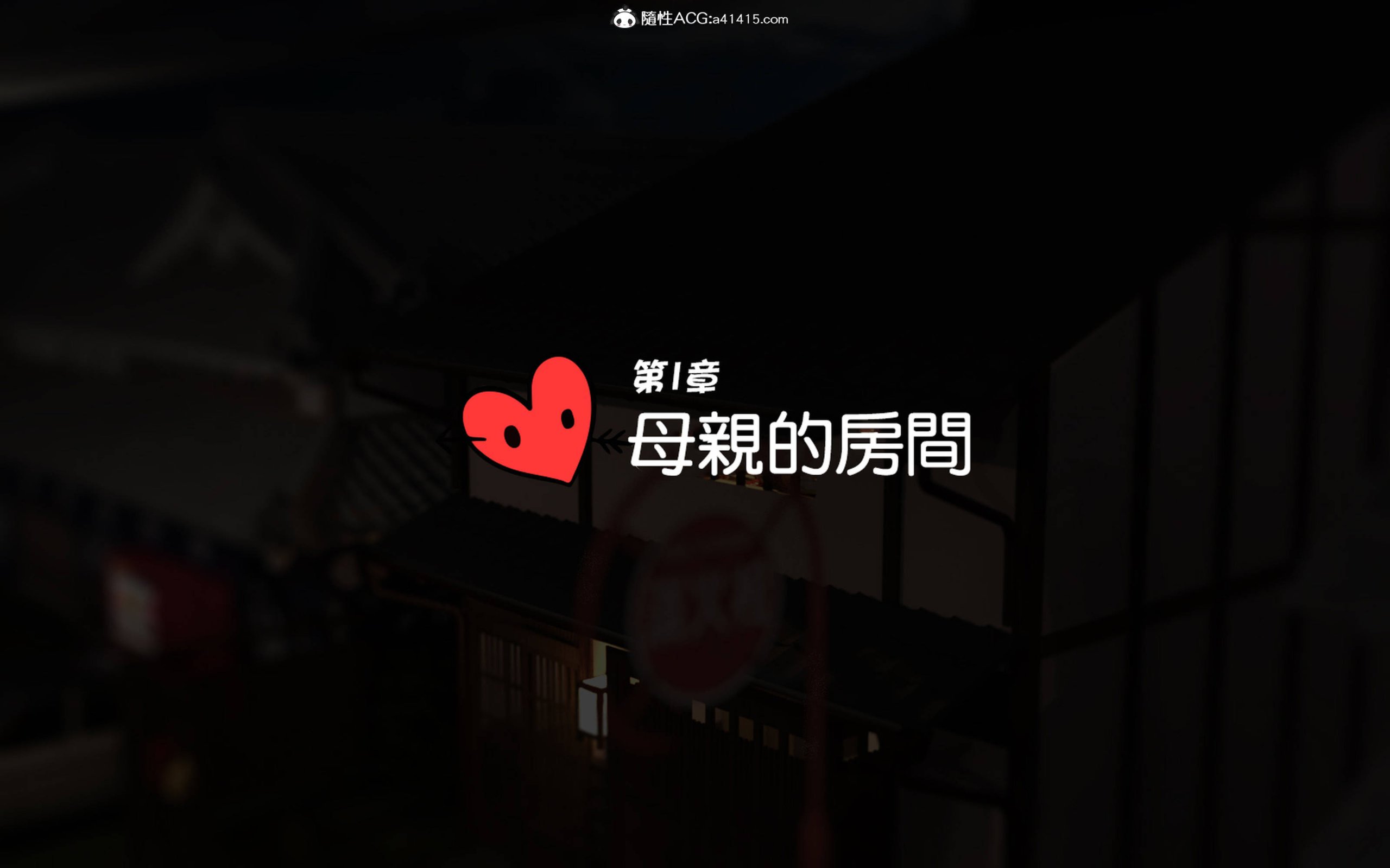 継父に愛 第1章 第12页