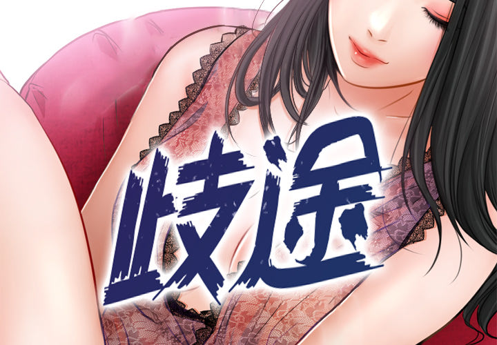 歧途 第1章 第3页