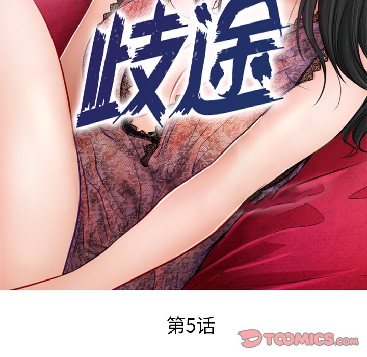 歧途 第5章 第18页