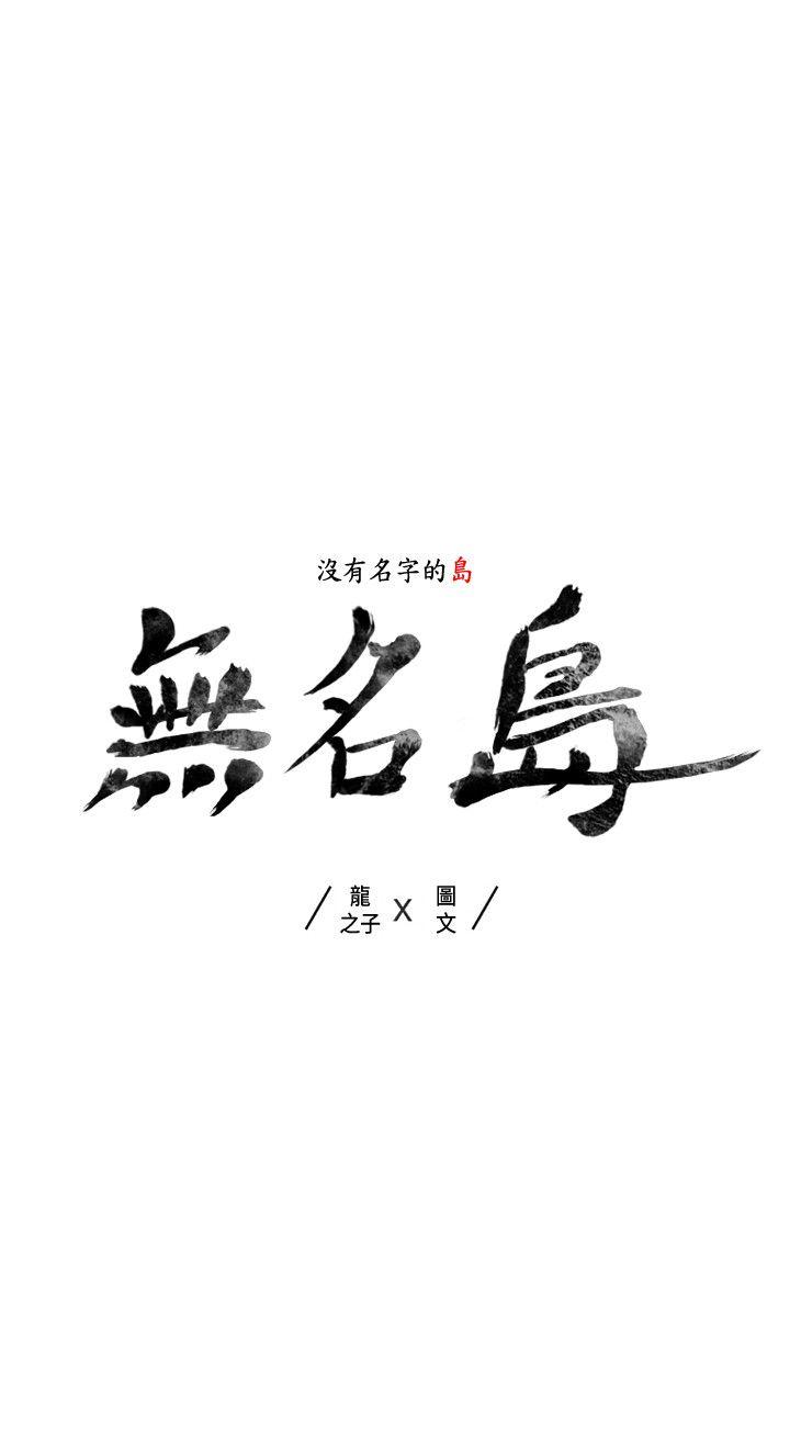 无名岛 Preview 第15页