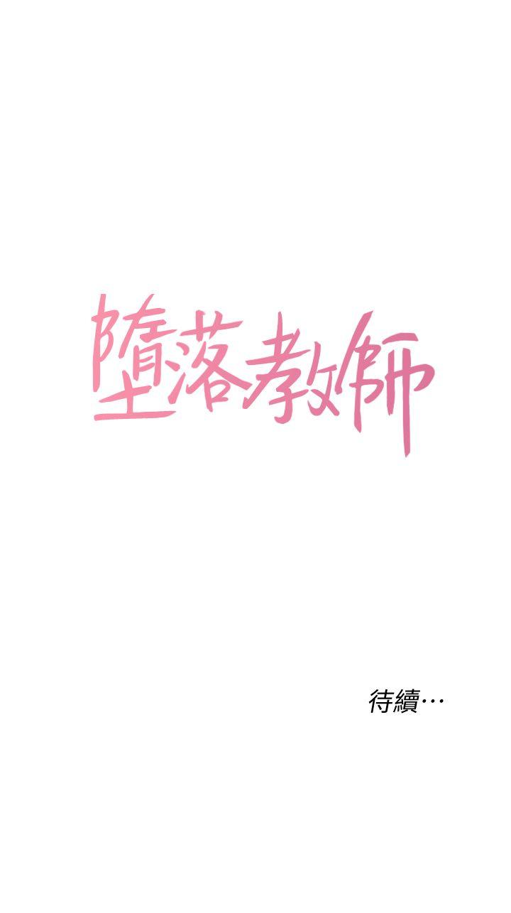 堕落教师 第11話-不速之客 第43页