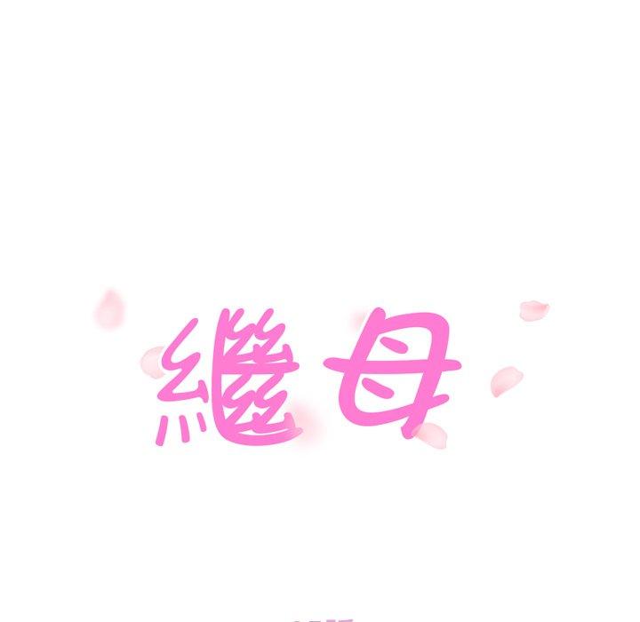 繼母 第 35 話 第11页
