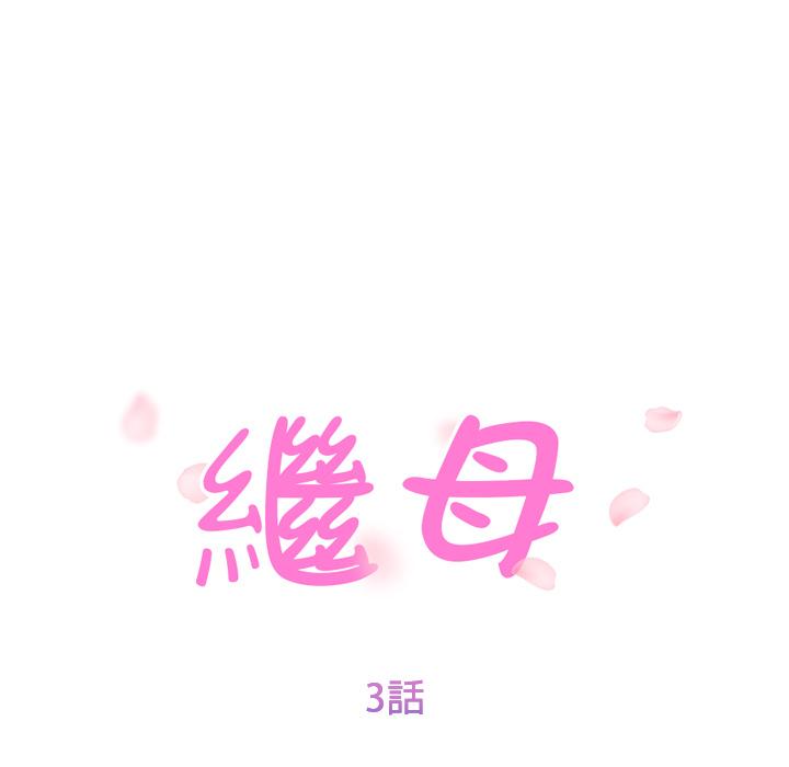 繼母 第 3 話 第11页