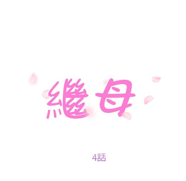 繼母 第 4 話 第12页