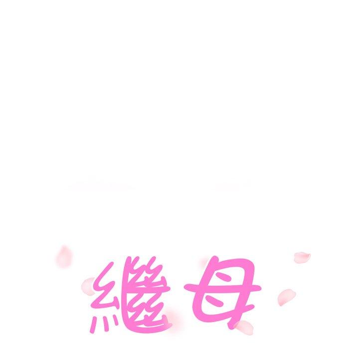 繼母 第 7 話 第14页