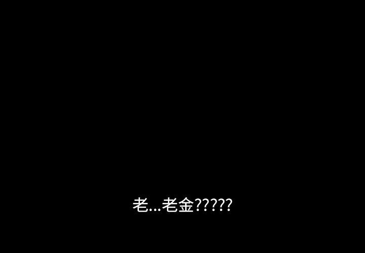 隔壁老金 第 13 話 第1页