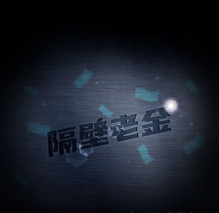 隔壁老金 第 24 話 第16页