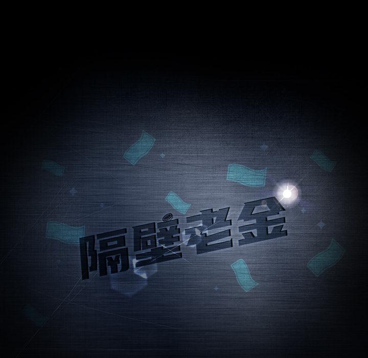 隔壁老金 第 2 話 第8页
