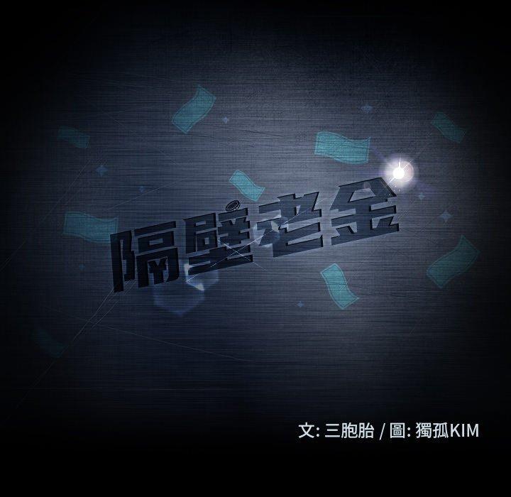 隔壁老金 第 3 話 第13页