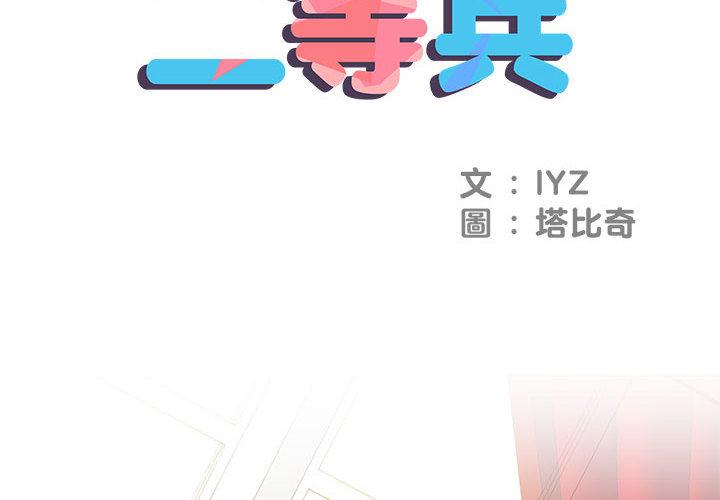 不良二等兵 第 1 話 第2页