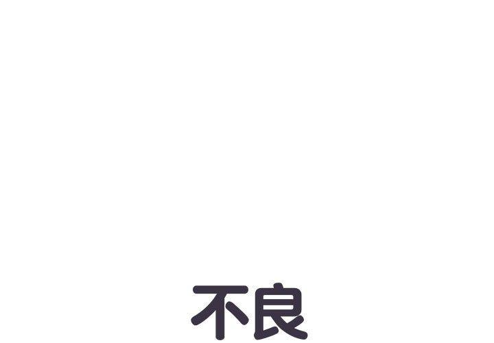 不良二等兵 第 26 話 第1页