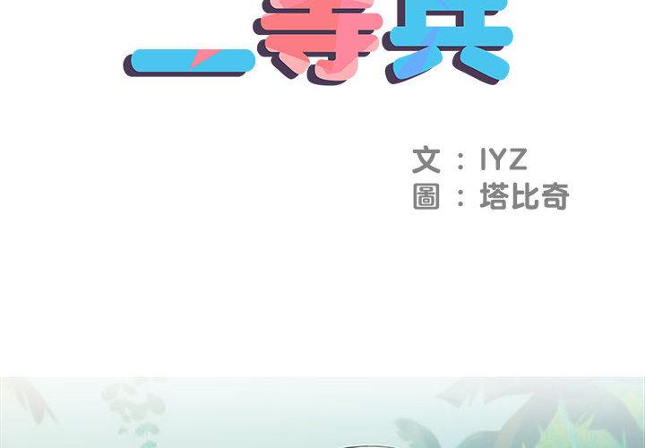 不良二等兵 第 2 話 第1页