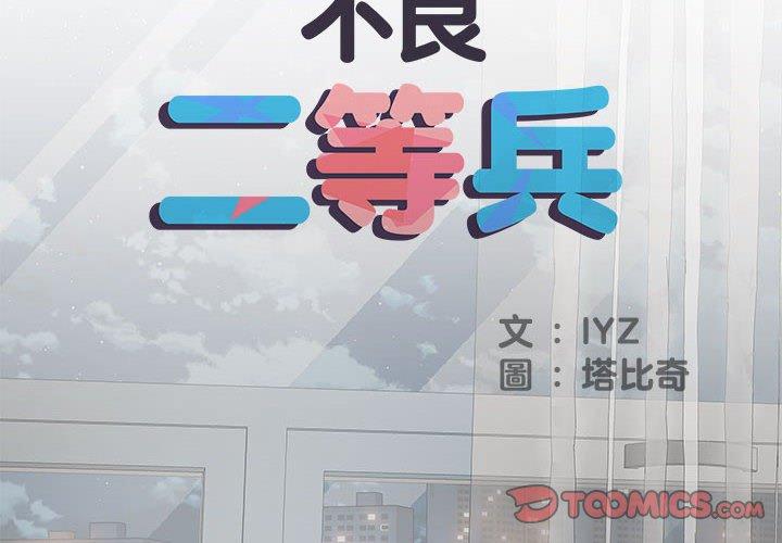不良二等兵 第 39 話 第2页