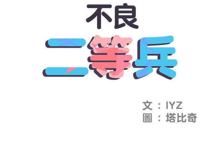 不良二等兵 第 3 話 第2页