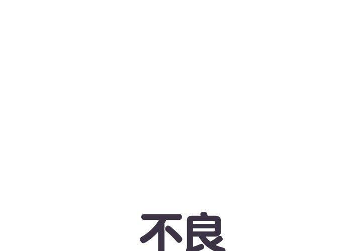 不良二等兵 第 45 話 第1页