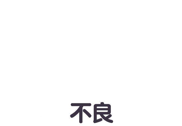 不良二等兵 第 4 話 第1页