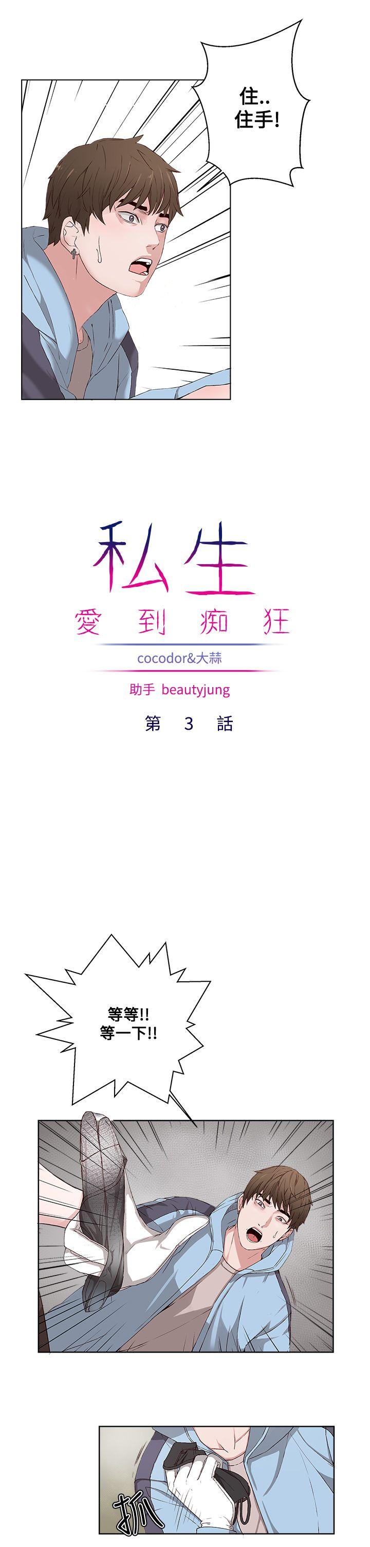 私生:爱到痴狂 第3話 第5页