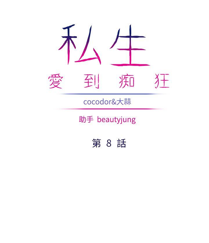 私生:爱到痴狂 第8話 第4页