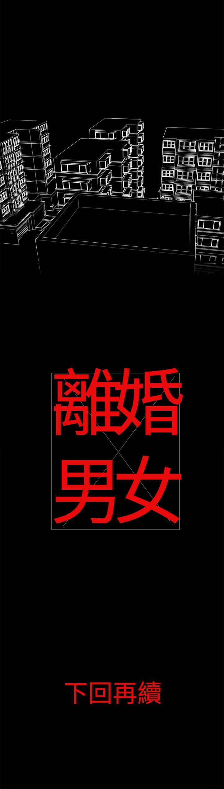 离婚男女 第1話 第16页