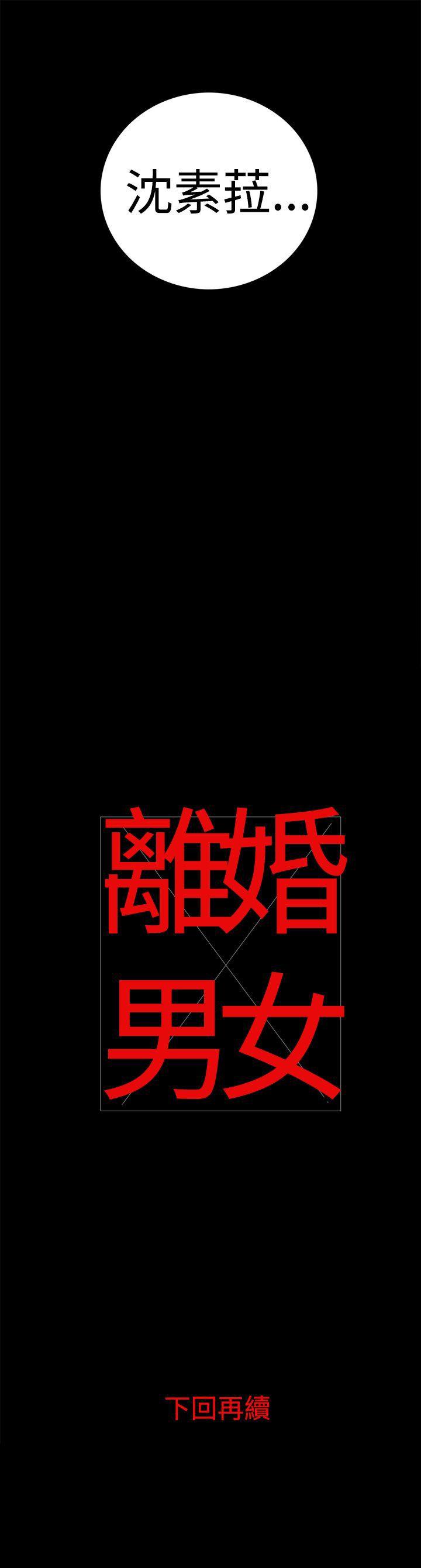 离婚男女 第14話 第16页