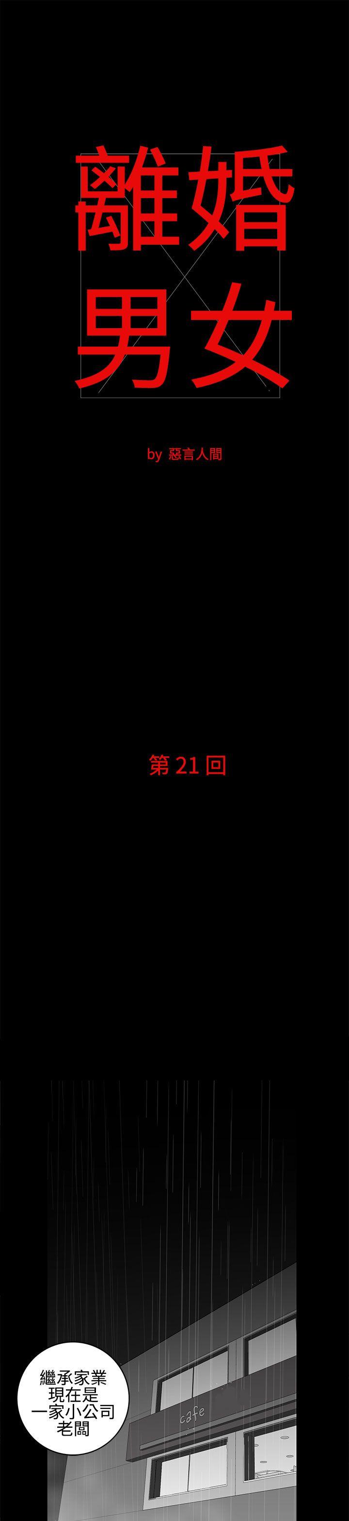 离婚男女 第21話 第1页