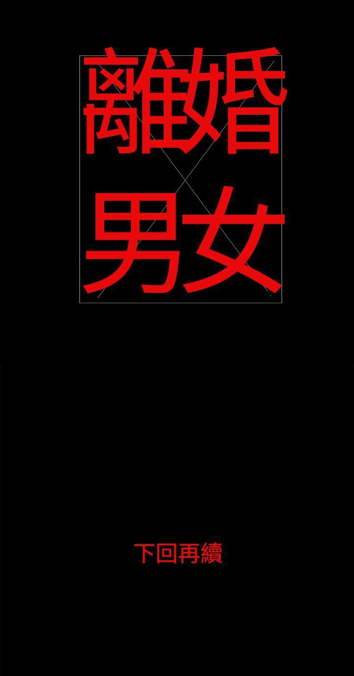 离婚男女 第24話 第12页