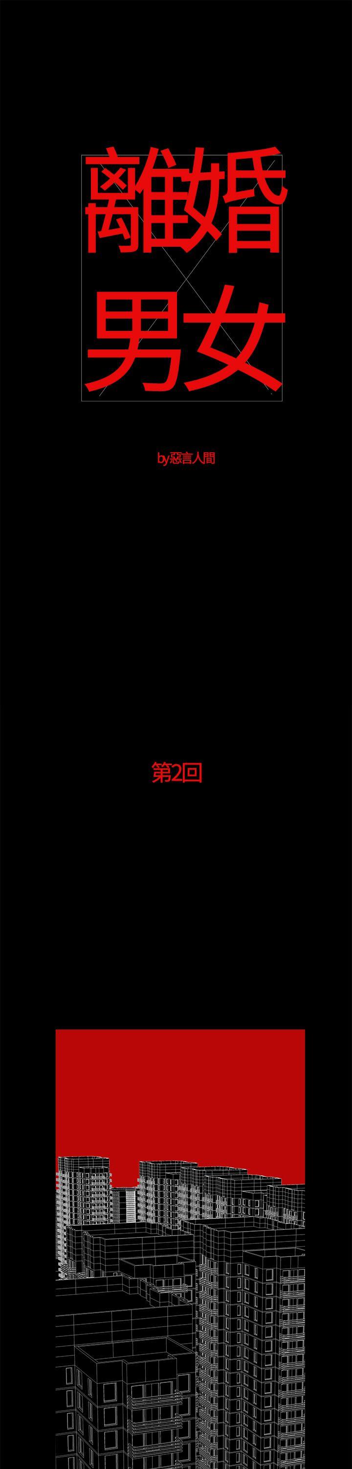 离婚男女 第2話 第1页