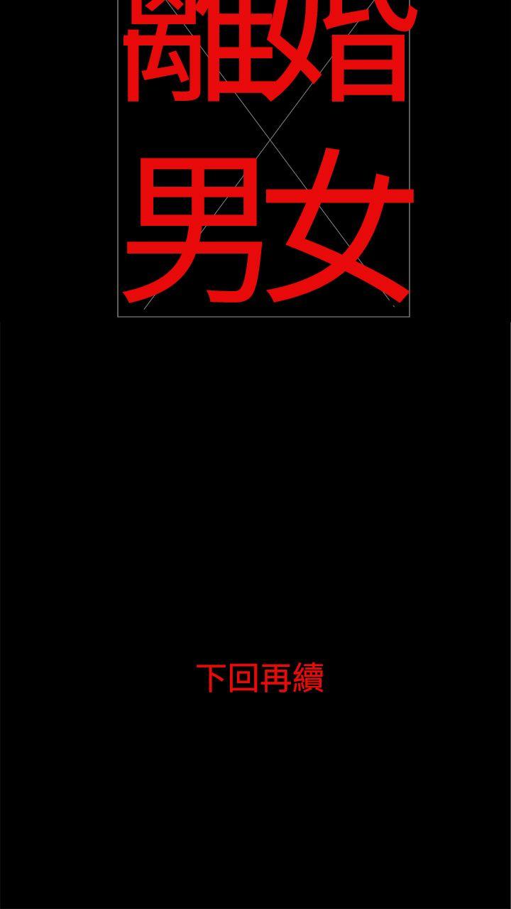 离婚男女 第2話 第18页