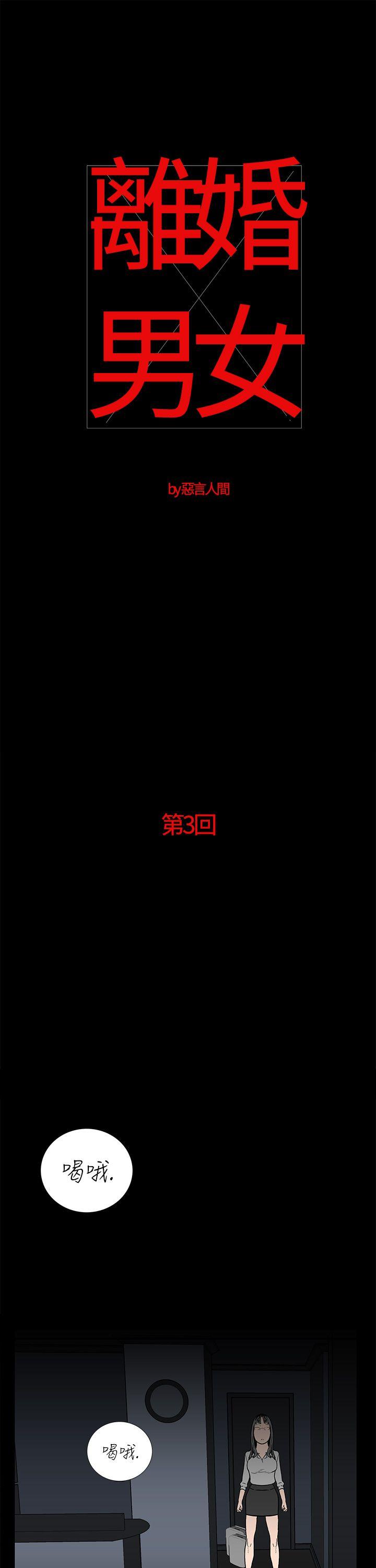 离婚男女 第3話 第1页