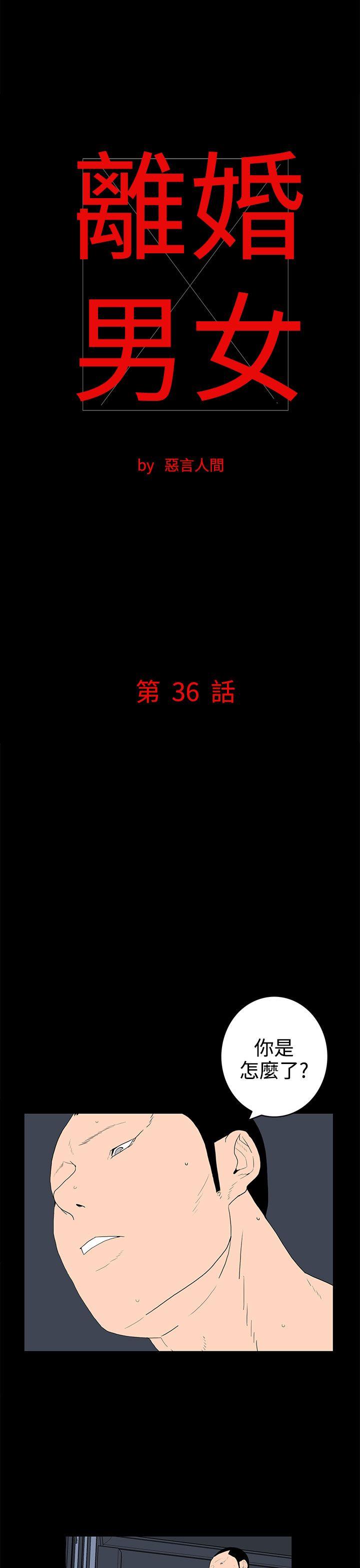 离婚男女 第36話 第1页