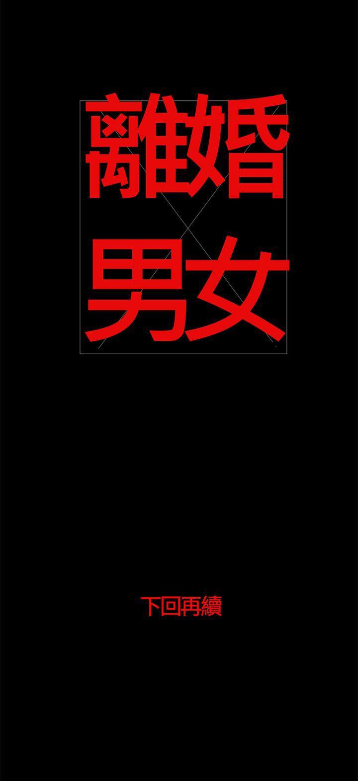 离婚男女 第40話 第13页
