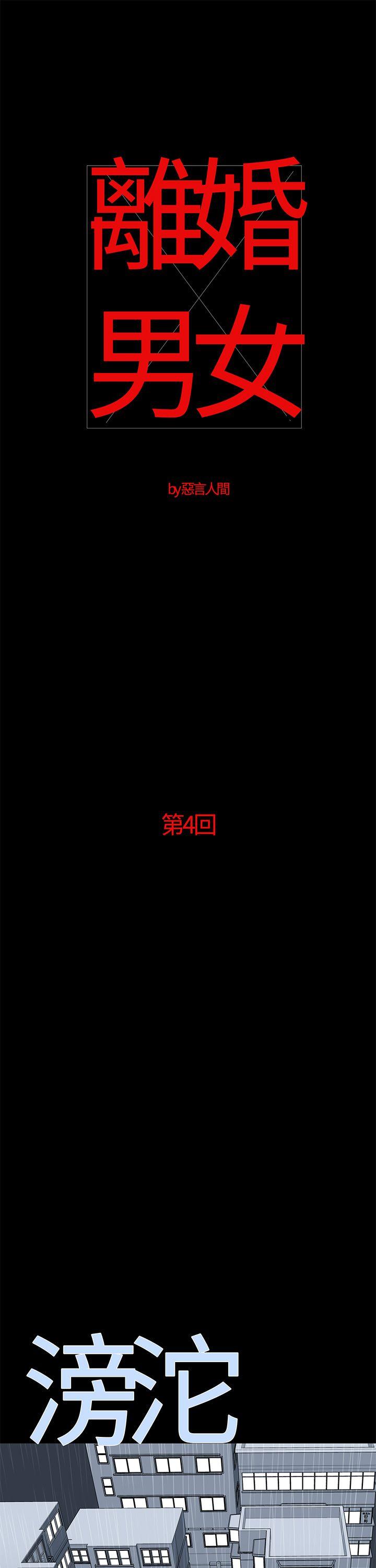 离婚男女 第4話 第1页