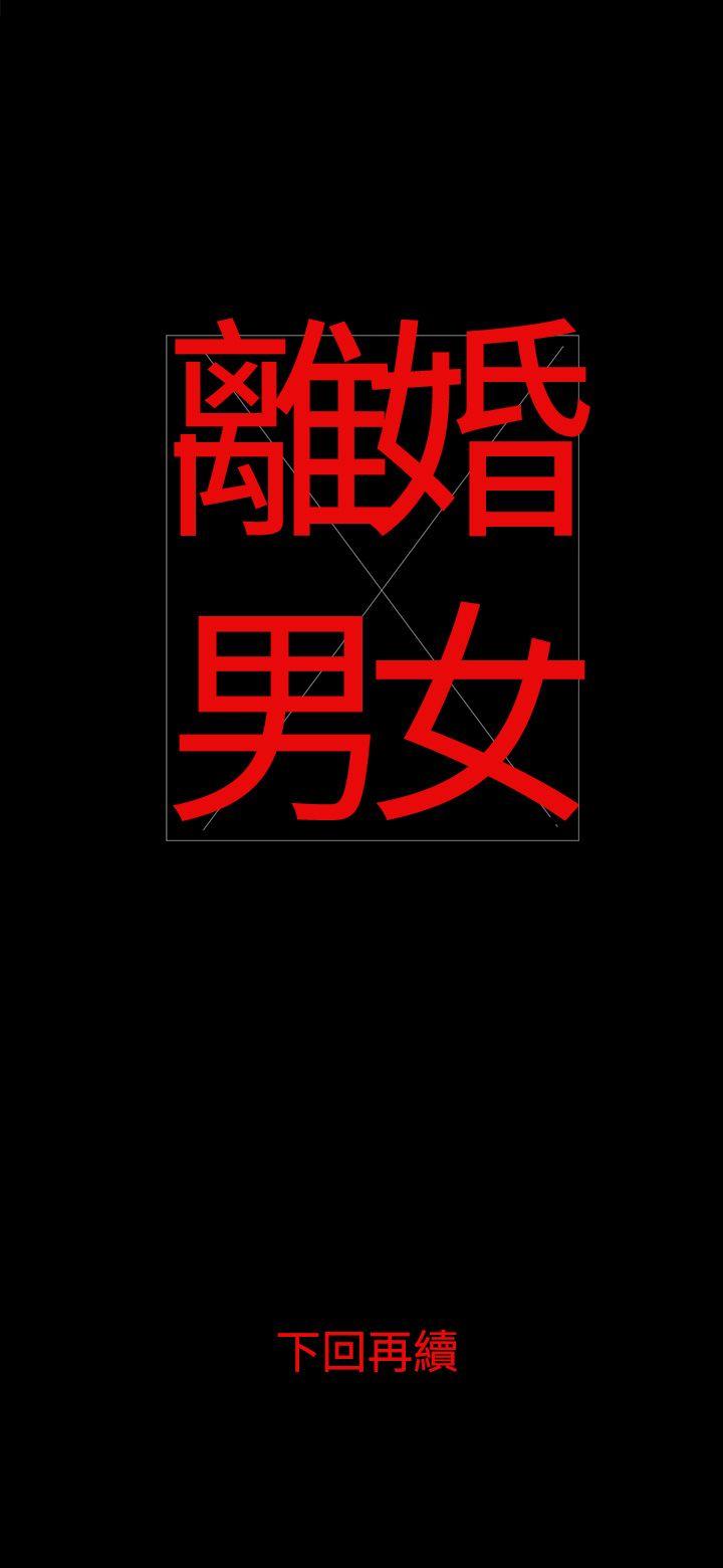 离婚男女 第4話 第18页