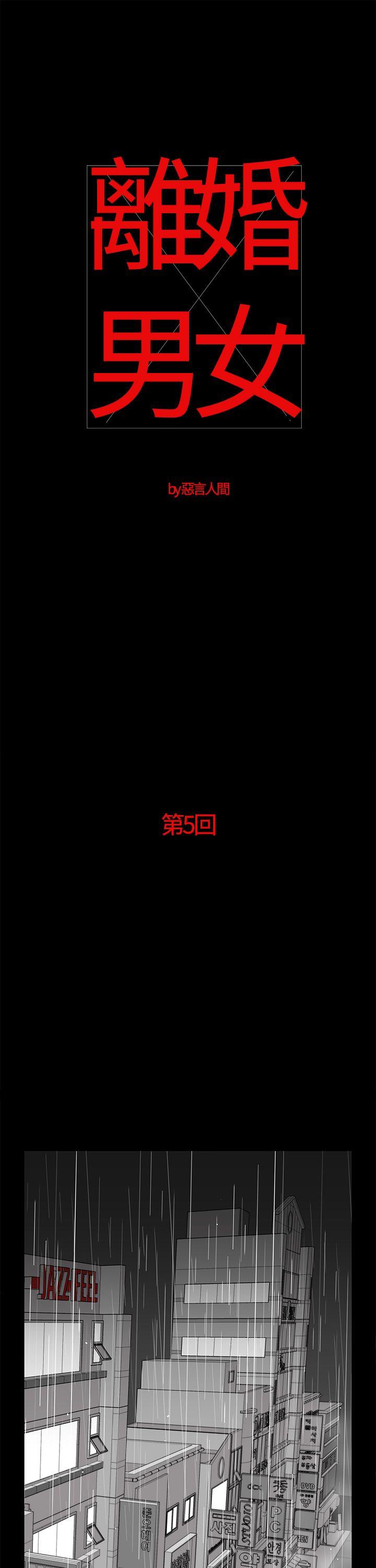 离婚男女 第5話 第1页