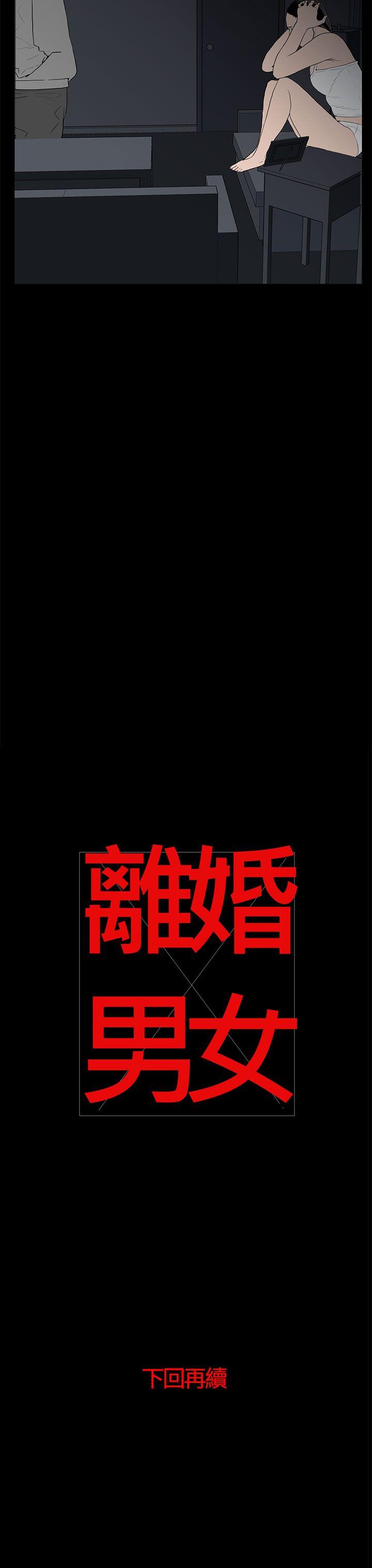 离婚男女 第53話 第15页
