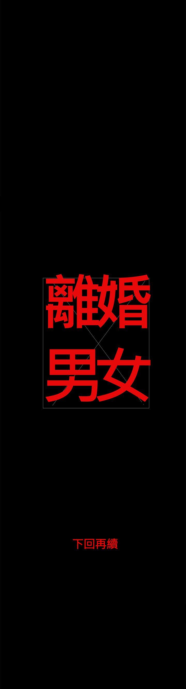 离婚男女 第6話 第14页