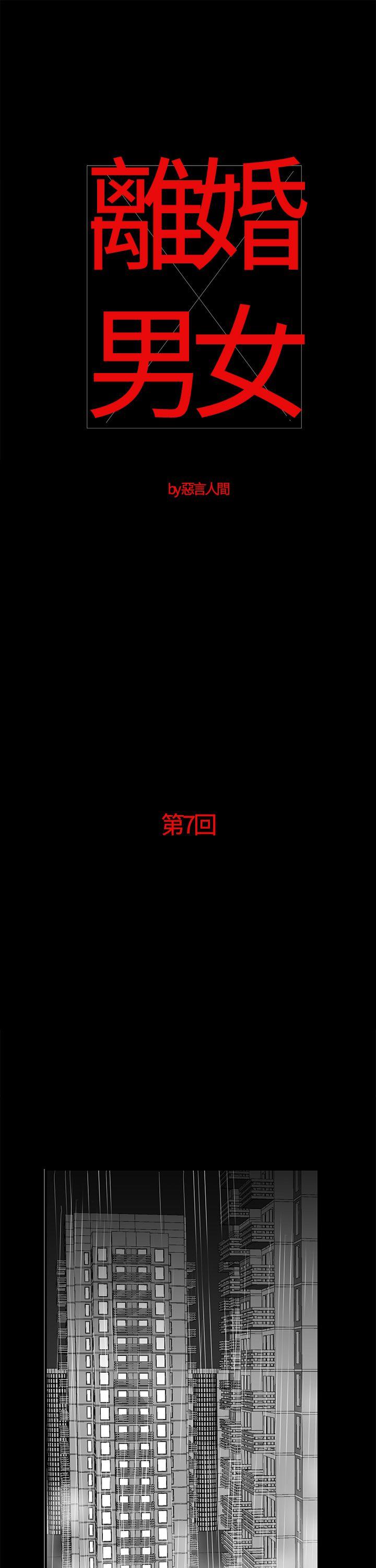 离婚男女 第7話 第1页