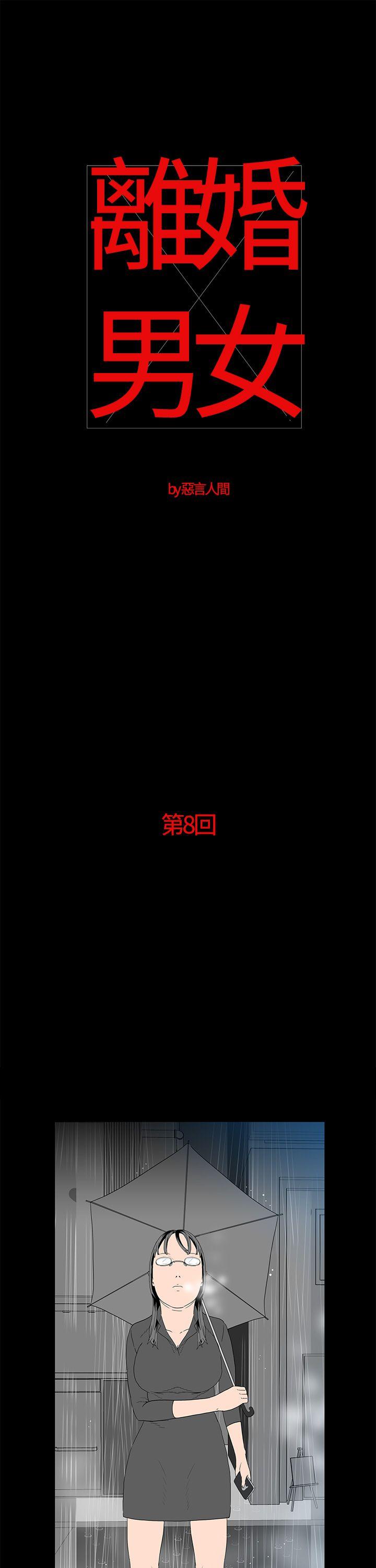 离婚男女 第8話 第1页
