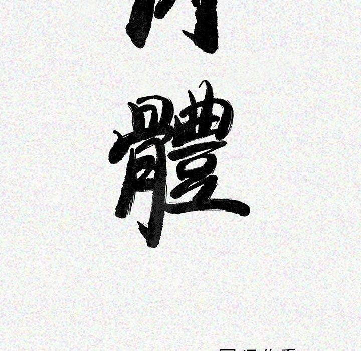 肉體 第 1 話 第176页